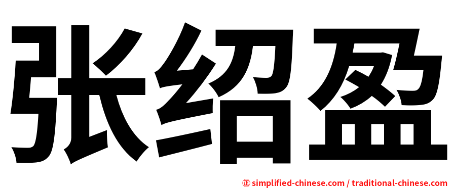 张绍盈