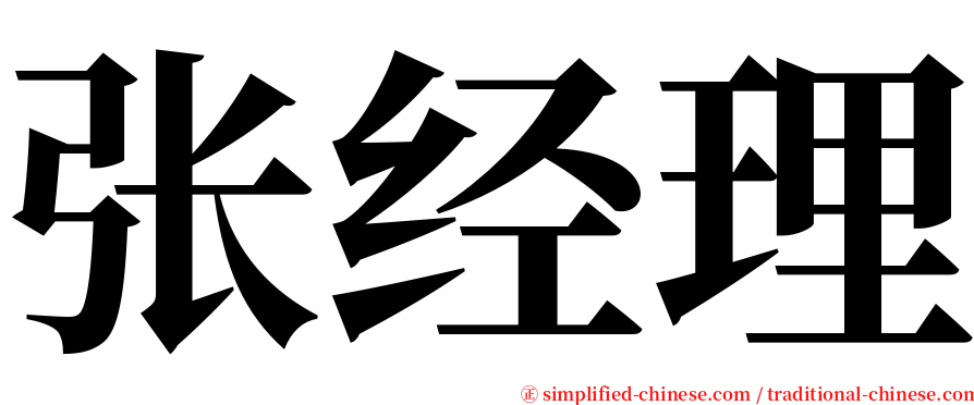 张经理 serif font