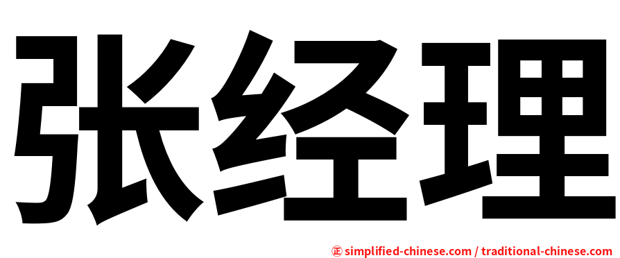 张经理
