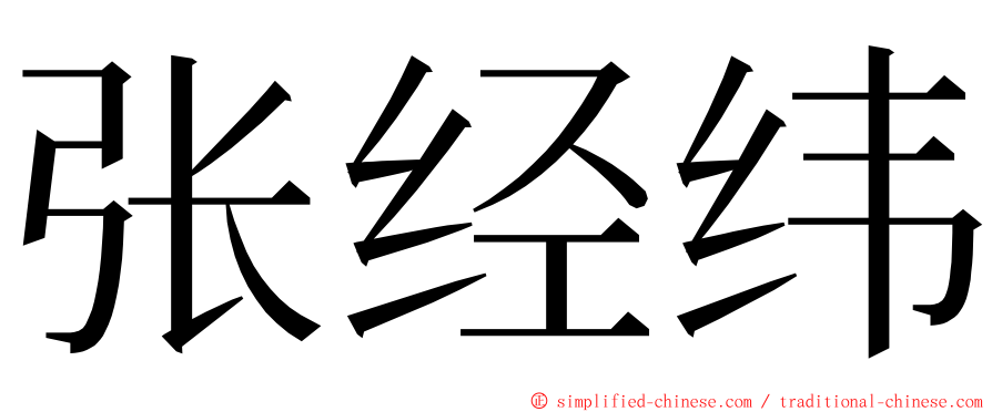 张经纬 ming font