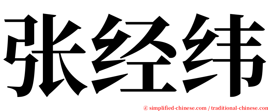 张经纬 serif font