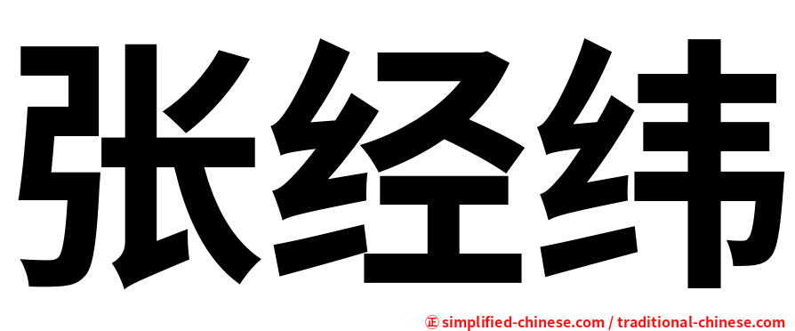 张经纬
