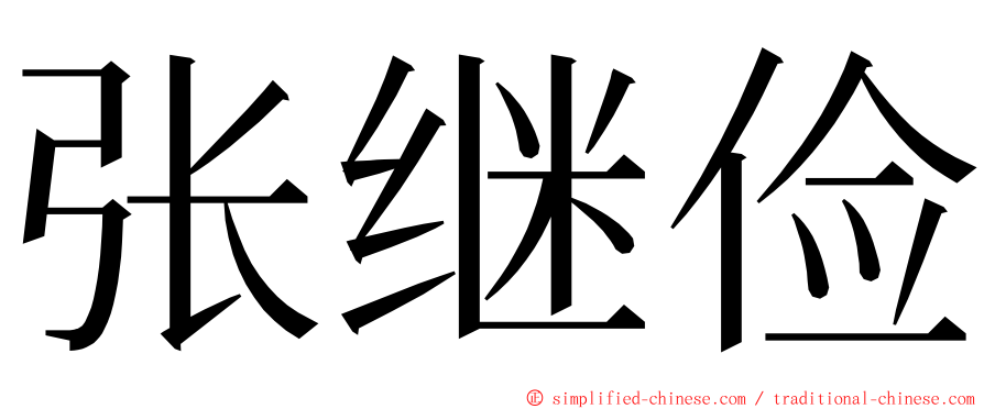 张继俭 ming font