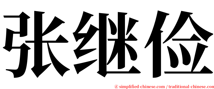 张继俭 serif font