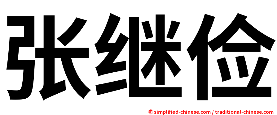 张继俭