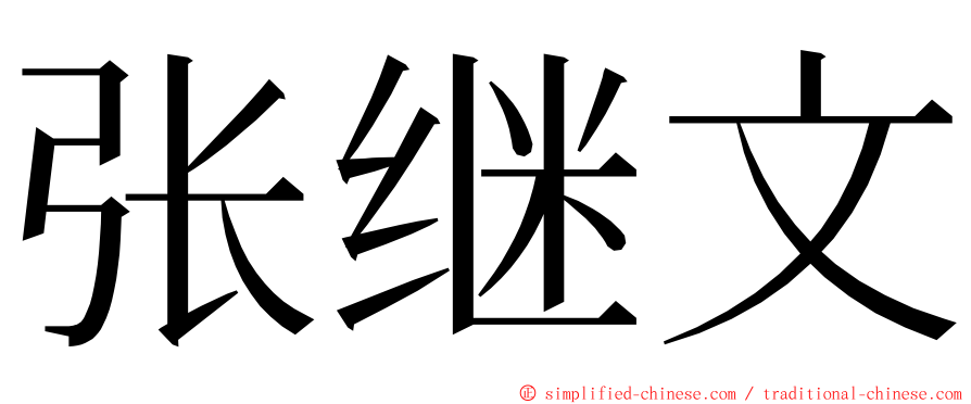 张继文 ming font