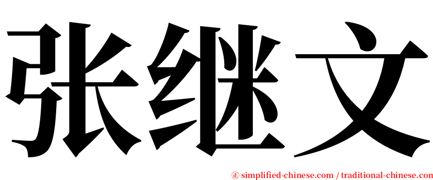 张继文 serif font