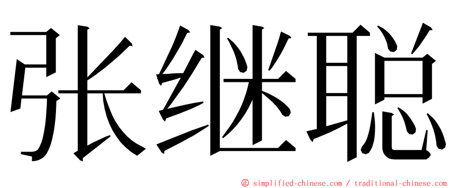 张继聪 ming font