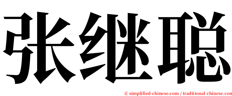 张继聪 serif font