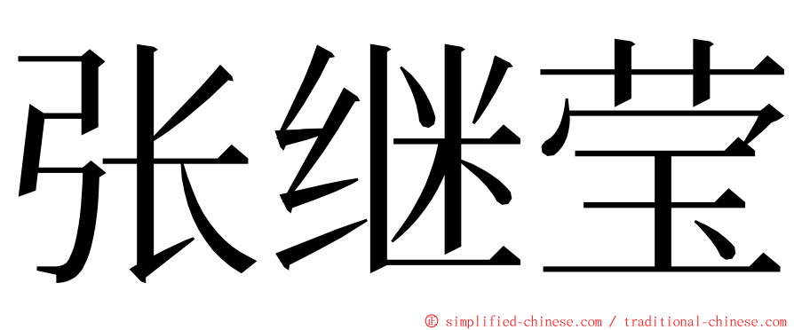 张继莹 ming font