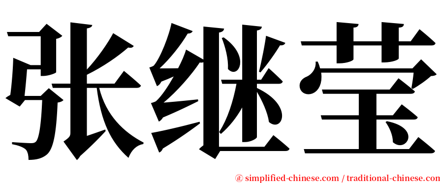 张继莹 serif font