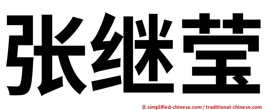 张继莹