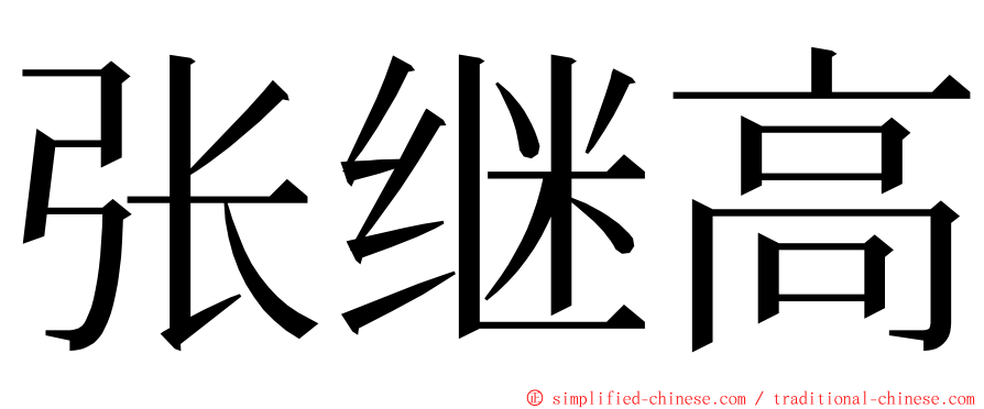 张继高 ming font