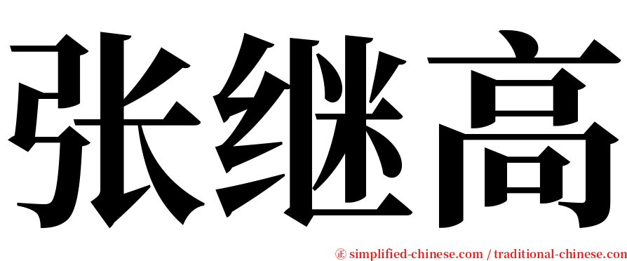 张继高 serif font