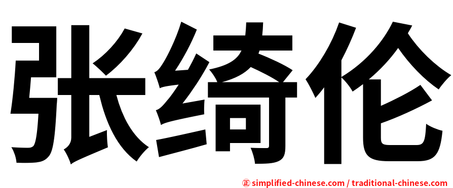 张绮伦