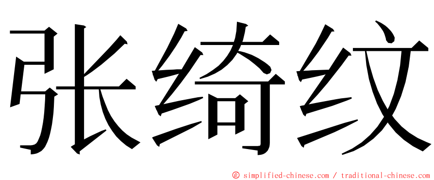 张绮纹 ming font