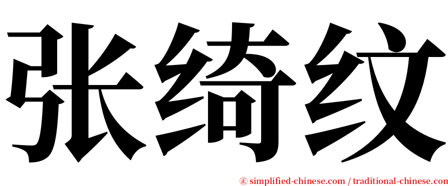 张绮纹 serif font