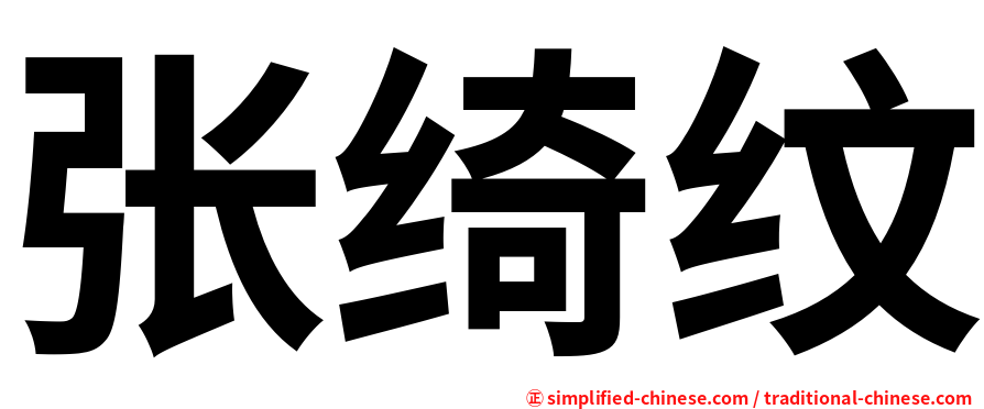 张绮纹