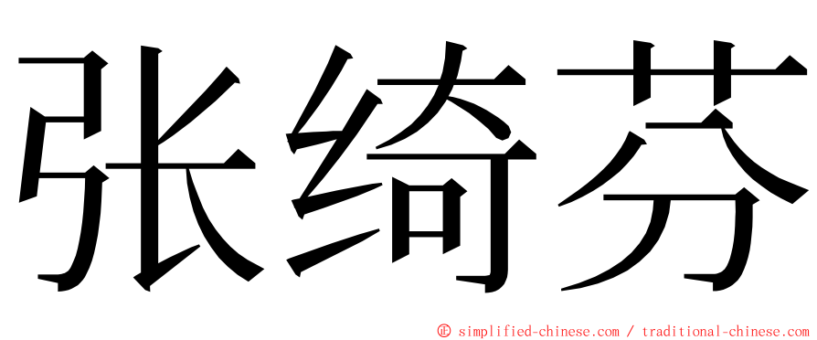 张绮芬 ming font