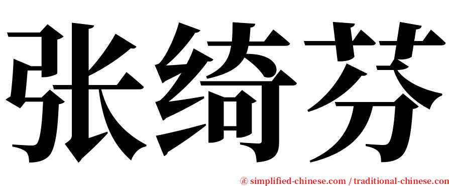 张绮芬 serif font