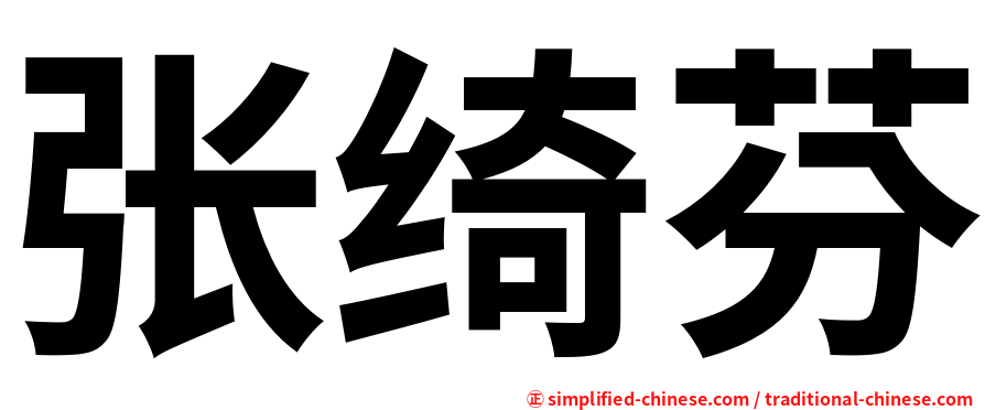 张绮芬