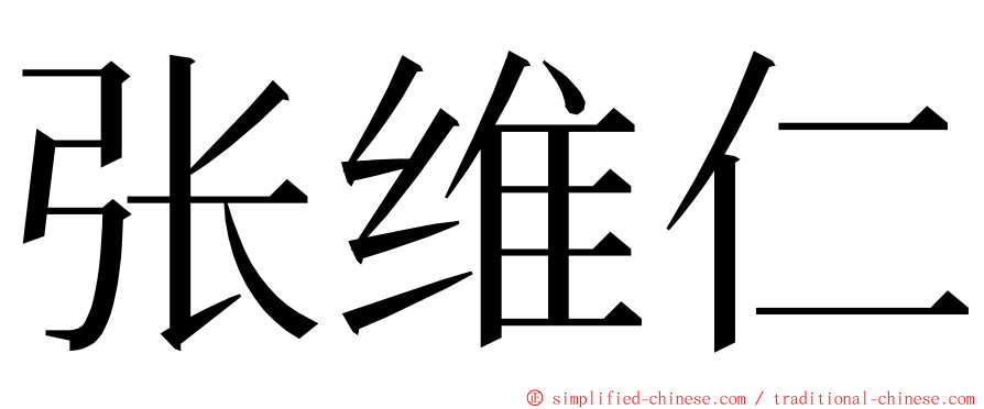 张维仁 ming font