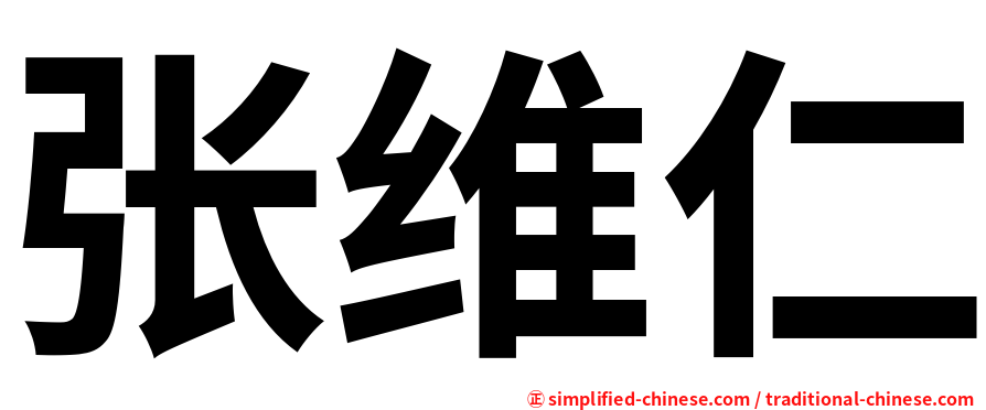张维仁