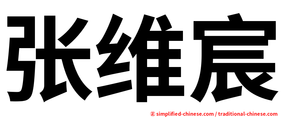 张维宸