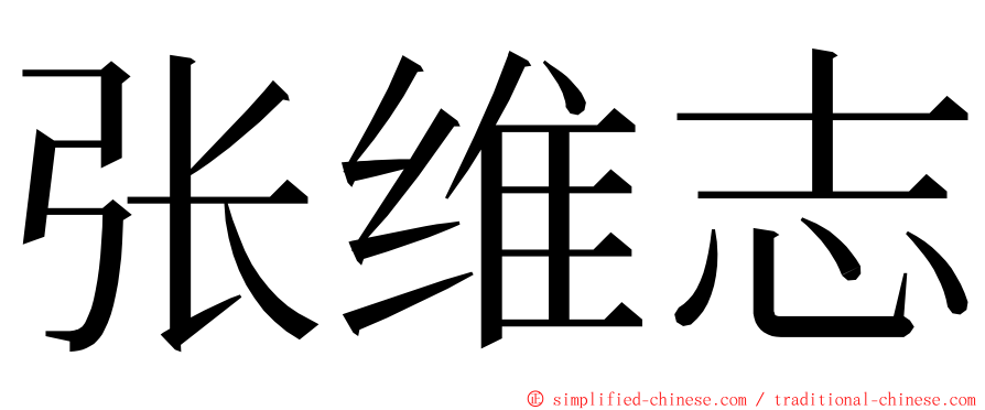 张维志 ming font