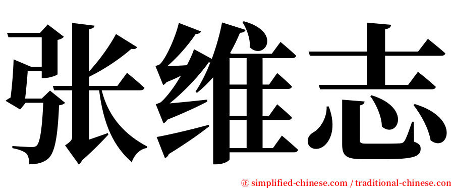 张维志 serif font