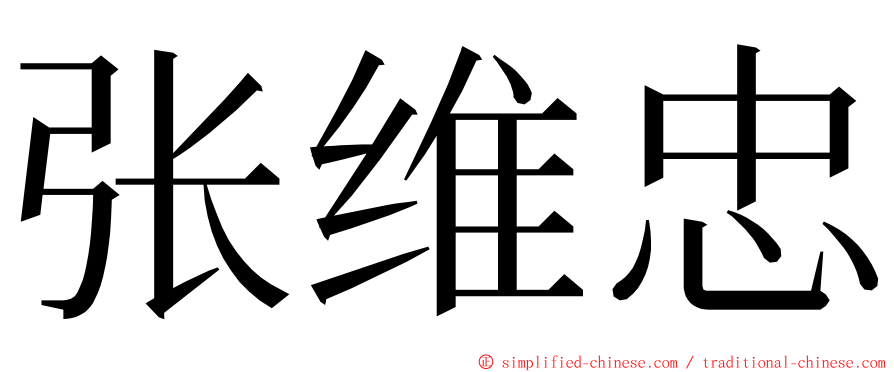 张维忠 ming font