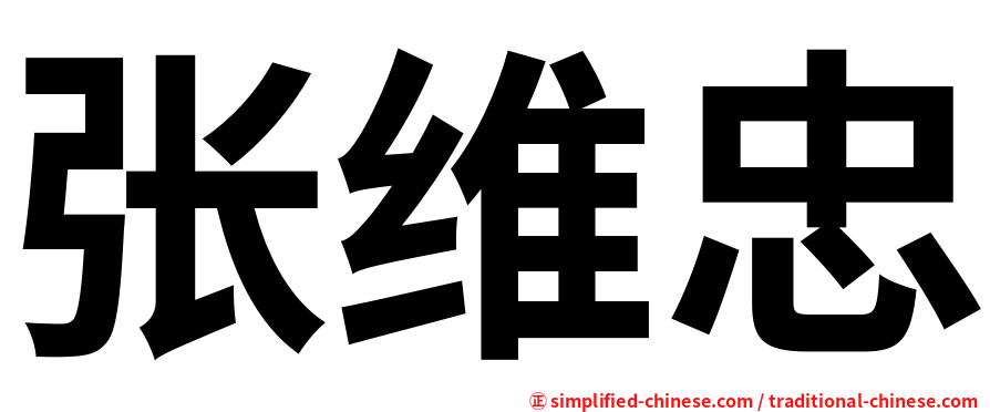 张维忠