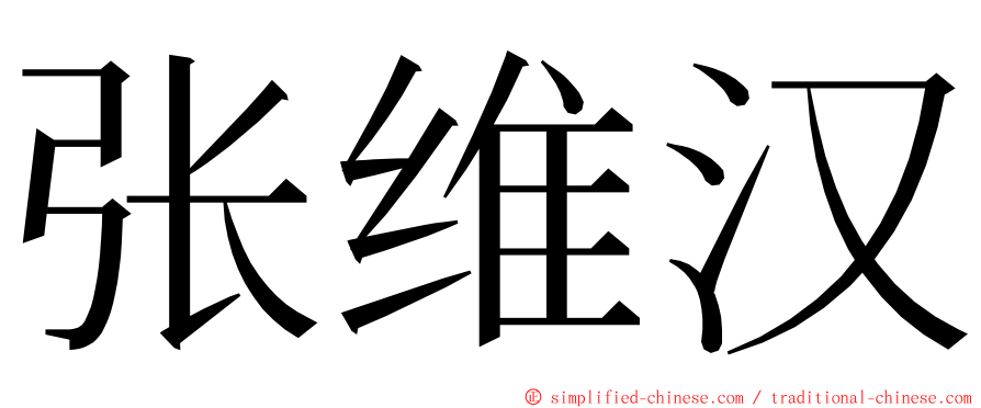 张维汉 ming font