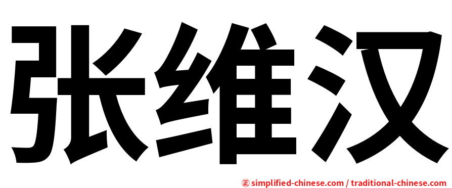 张维汉