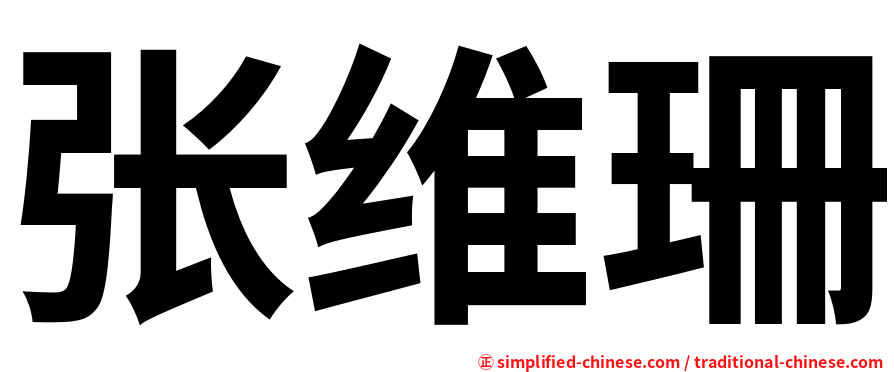 张维珊