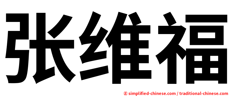 张维福