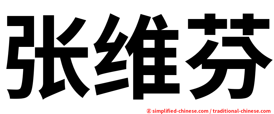 张维芬