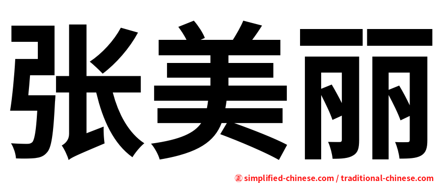 张美丽