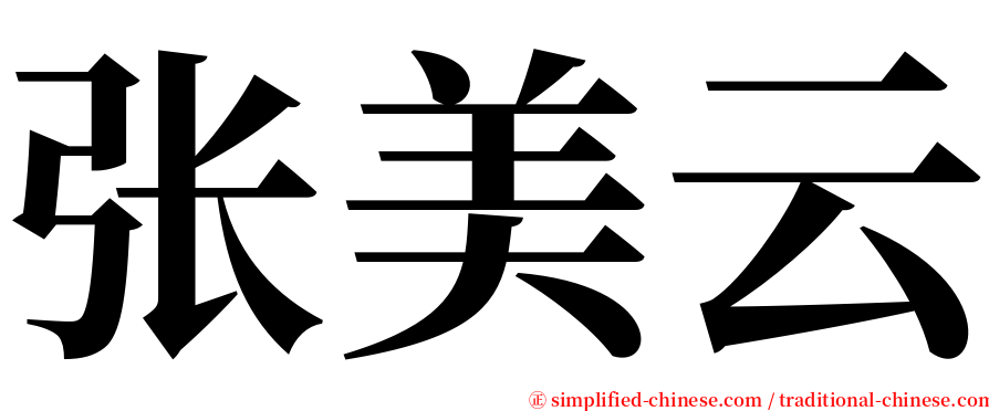 张美云 serif font