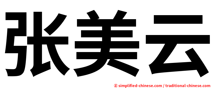 张美云