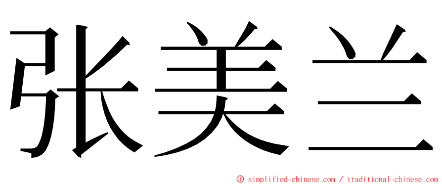 张美兰 ming font