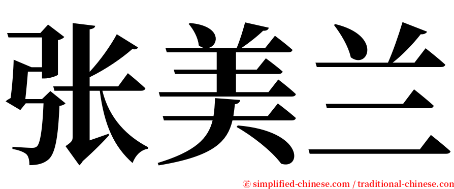 张美兰 serif font