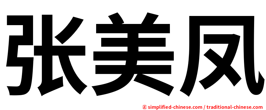 张美凤