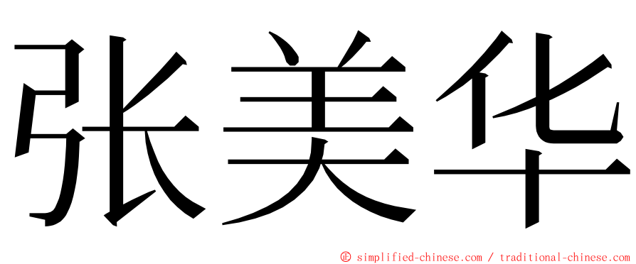 张美华 ming font