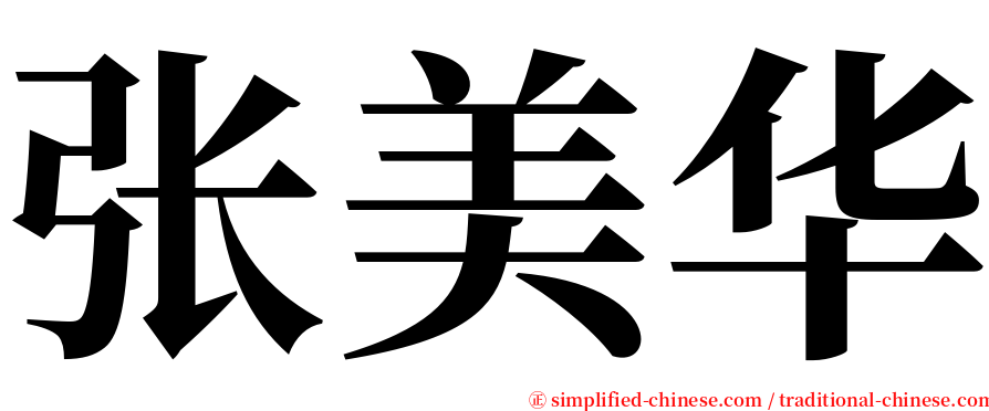 张美华 serif font