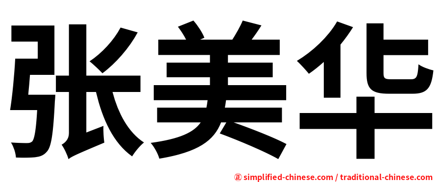 张美华