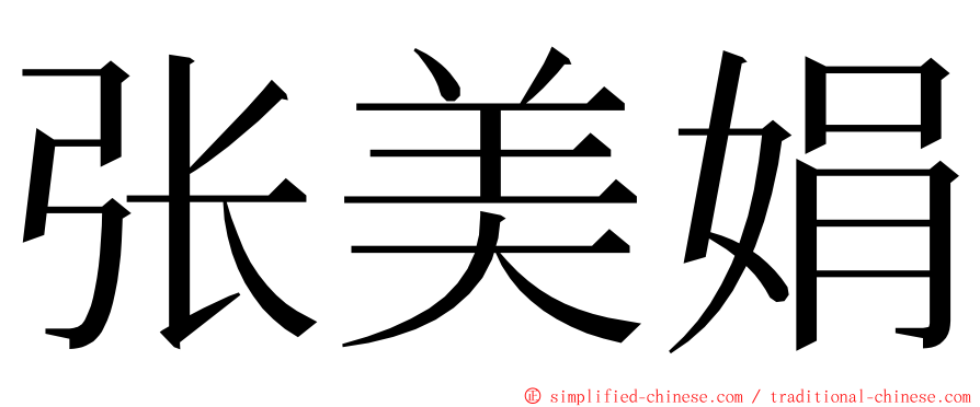 张美娟 ming font