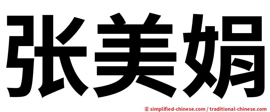 张美娟