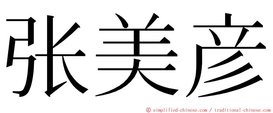 张美彦 ming font