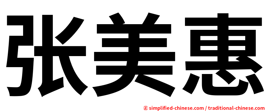 张美惠